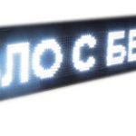 Бегущая строка влагостойкая с WIFI и датчиком температуры 235см*40см Белая с удлиненным кабелем под USB флешку
