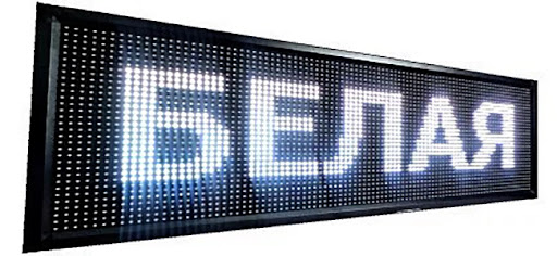Светодиодная вывеска LED "бегущая строка" Белая, 100 * 20 см WIFI USB