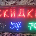 Светодиодная вывеска Скидки PR3