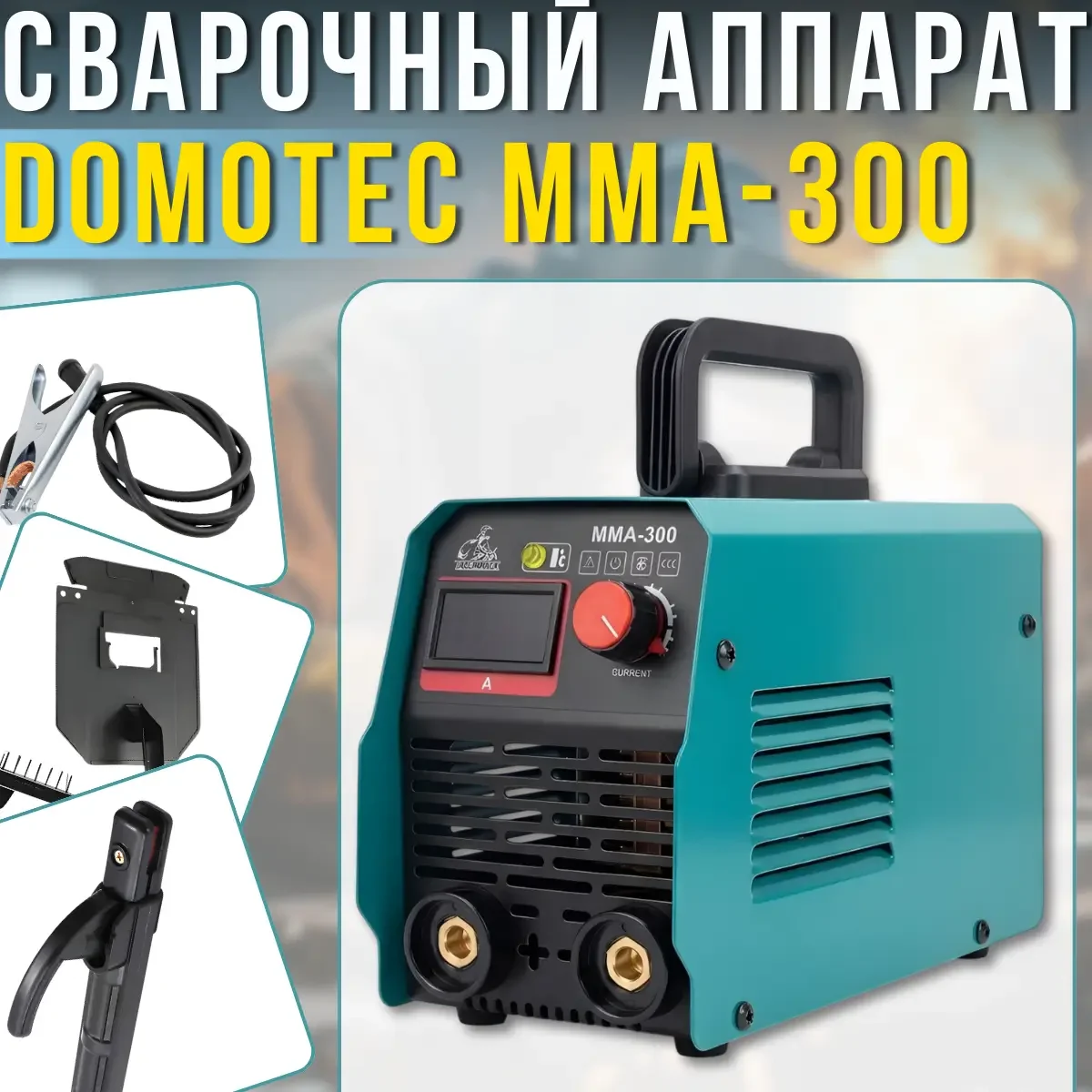Інверторний зварювальний апарат DOMOTEC MMA-300 13.2kVA • Зварювальний інвертор MMA для дому, гаража і майстерні з регулюванням струму - Зображення 5