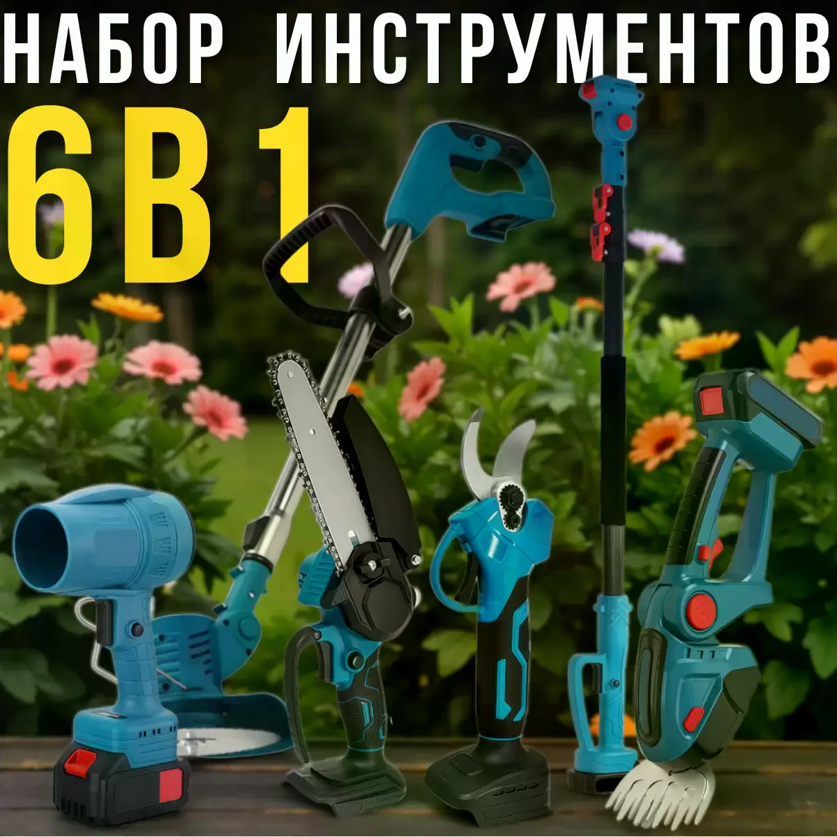 Набір акумуляторних садових інструментів DOMOTEC 6в1 • Багатофункціональний комплект для обрізки, стрижки трави, догляду за кущами, деревами та ділянкою - Зображення 4